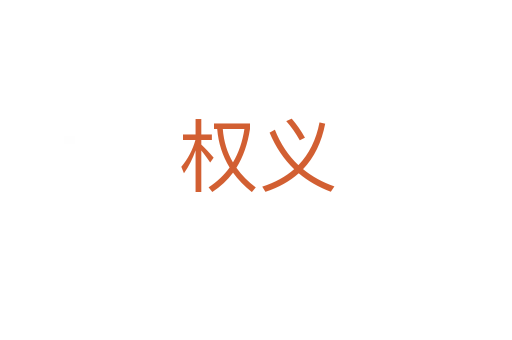 權(quán)義