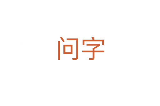 問(wèn)字