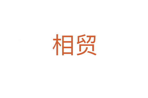 相貿(mào)