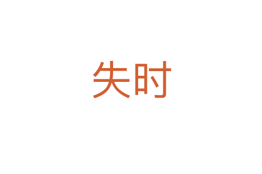 失時(shí)