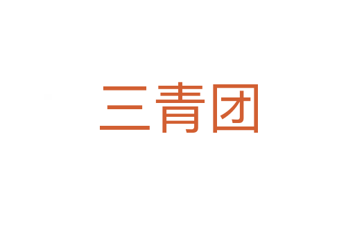 三青團(tuán)