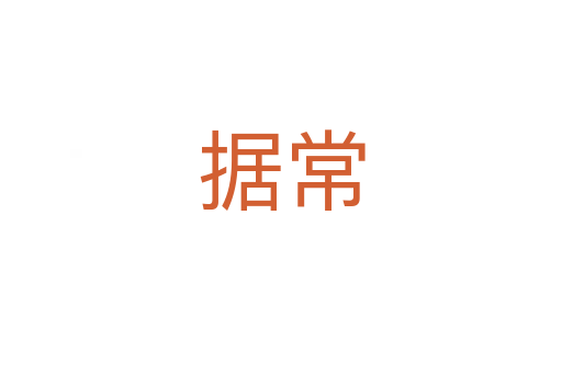 據(jù)常