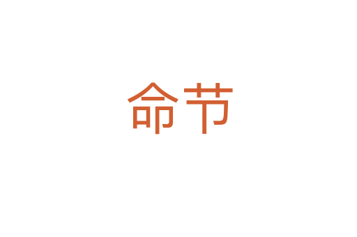 命節(jié)