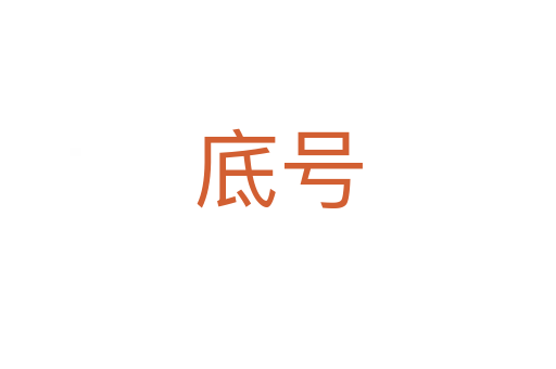 底號(hào)