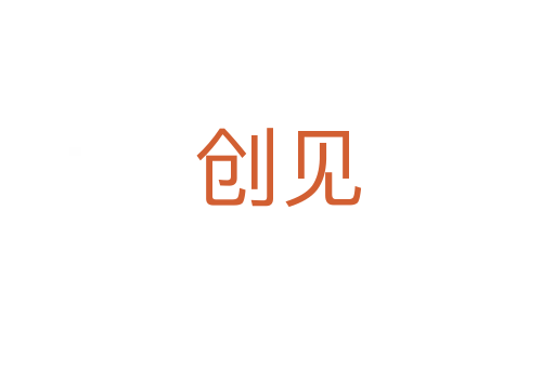 創(chuàng)見