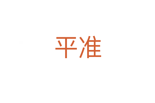 平準(zhǔn)