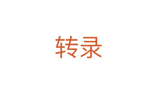 轉(zhuǎn)錄