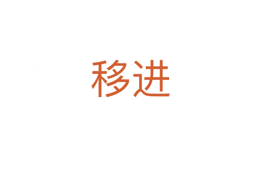 移進(jìn)