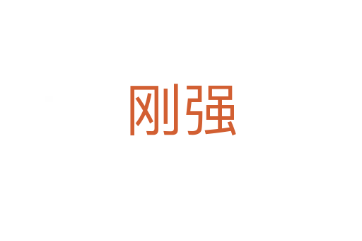 剛強(qiáng)