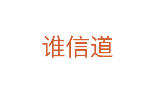 誰信道