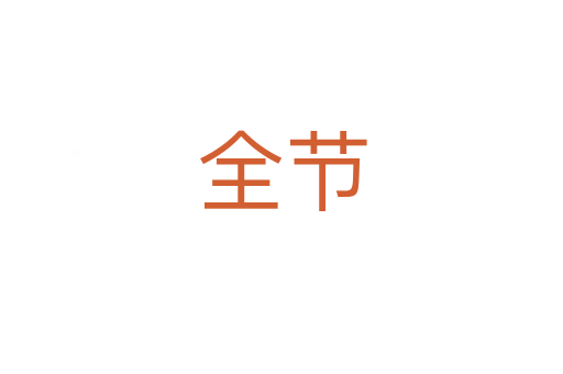 全節(jié)