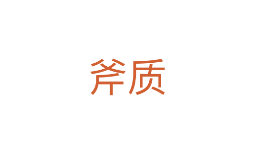 斧質(zhì)