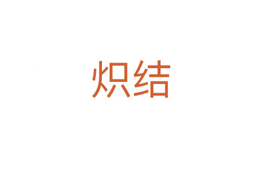 熾結(jié)