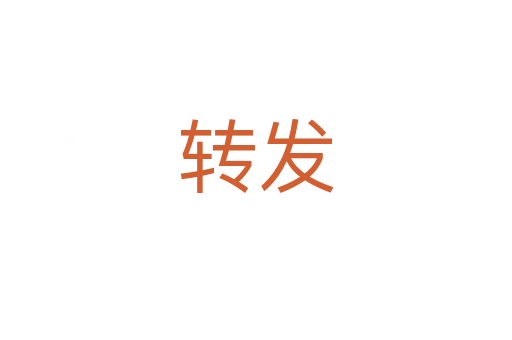 轉(zhuǎn)發(fā)