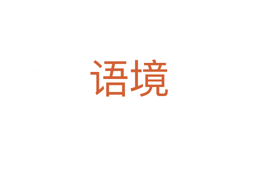 語(yǔ)境