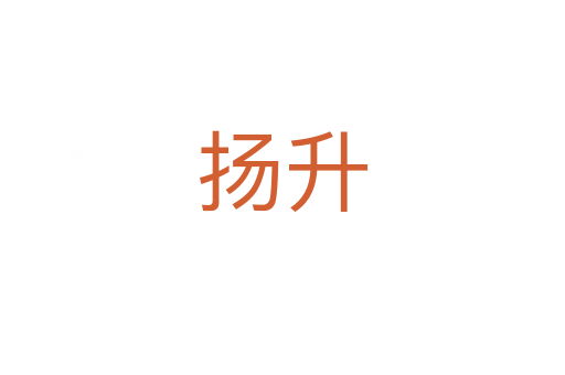 揚(yáng)升