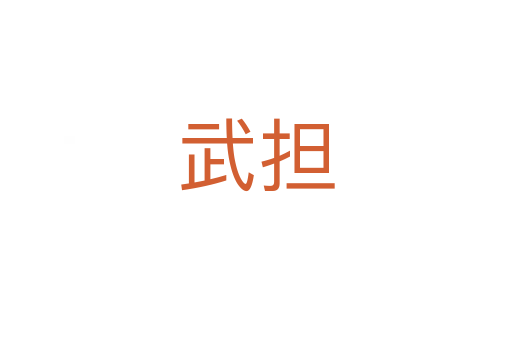 武擔(dān)