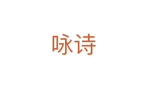 詠詩(shī)