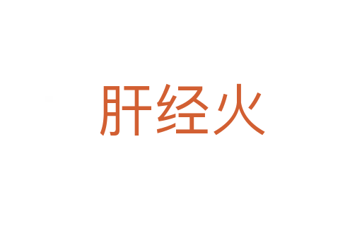 肝經(jīng)火