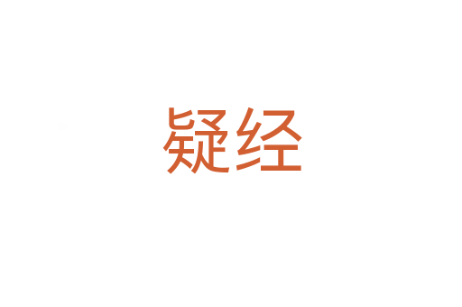 疑經(jīng)