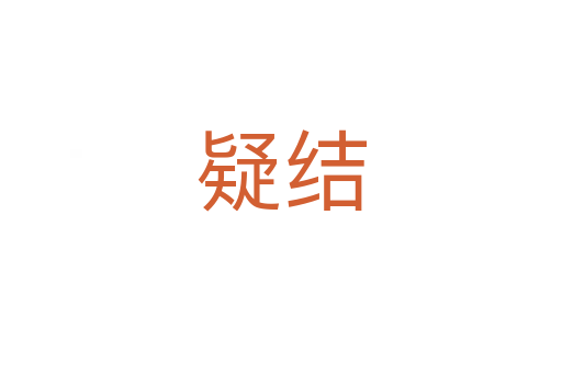 疑結(jié)