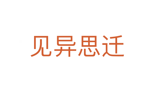 見(jiàn)異思遷