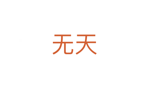 無(wú)天