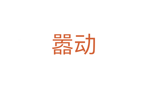 囂動(dòng)