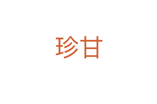 珍甘