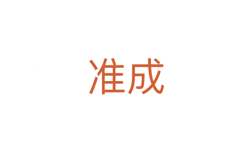 準(zhǔn)成