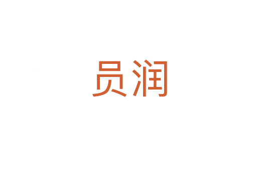 員潤(rùn)