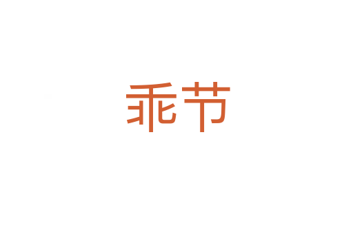 乖節(jié)