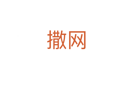 撒網(wǎng)