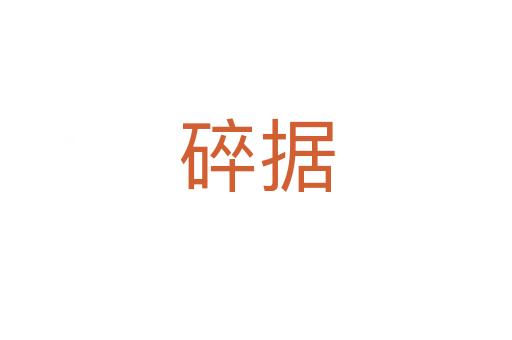 碎據(jù)