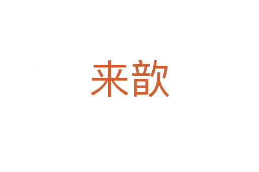 來(lái)歆