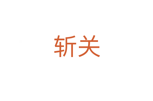 斬關(guān)