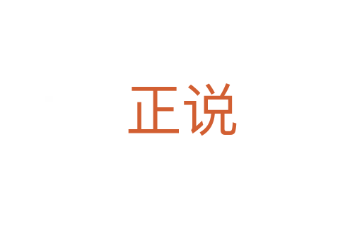 正說(shuō)