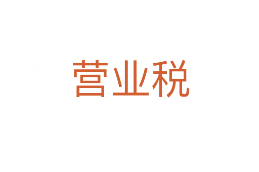 營(yíng)業(yè)稅