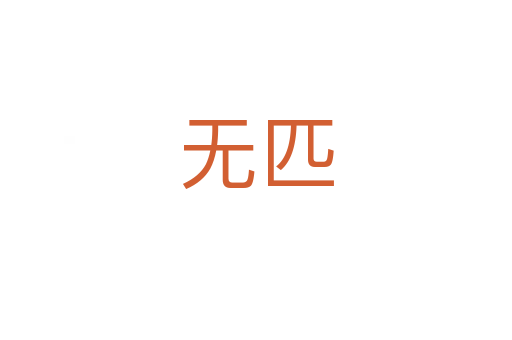 無(wú)匹