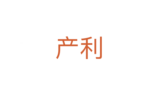 產(chǎn)利