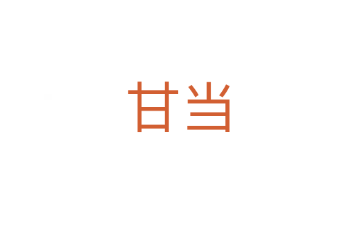 甘當(dāng)