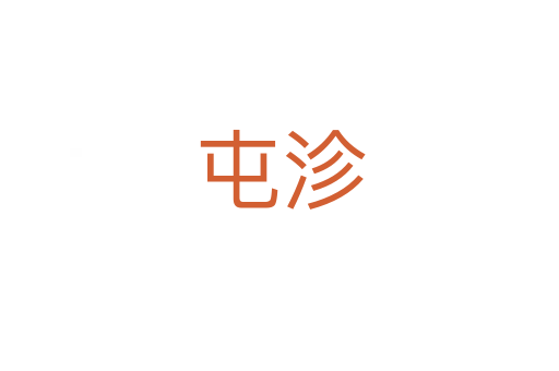 屯沴