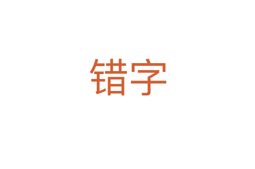 錯字