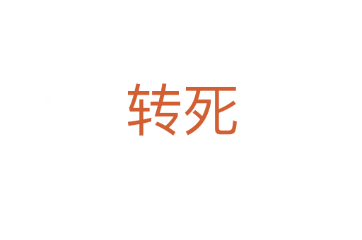 轉(zhuǎn)死