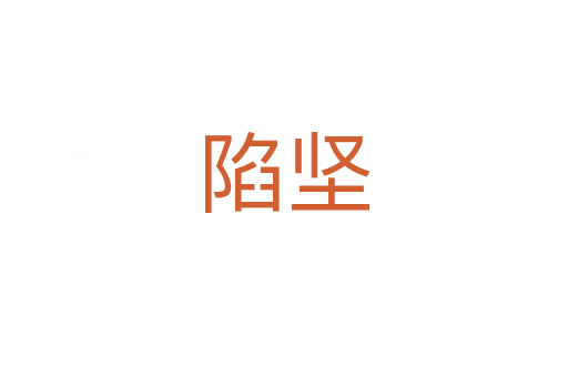 陷堅(jiān)