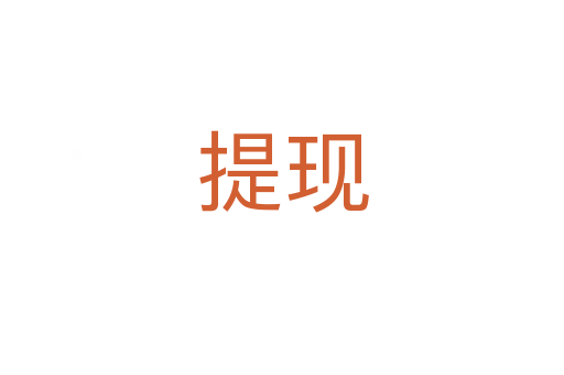 提現(xiàn)