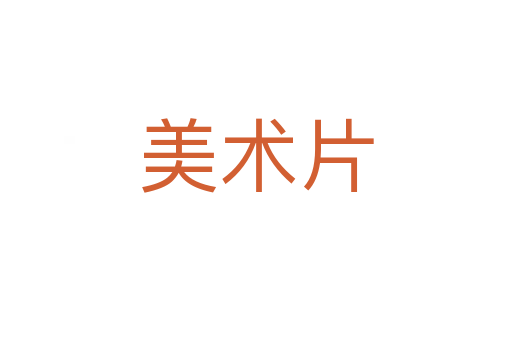 美術(shù)片