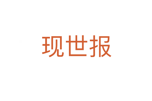 現(xiàn)世報