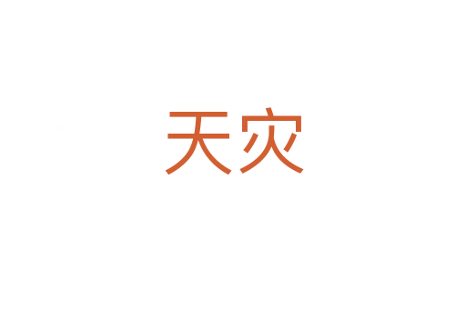 天災(zāi)