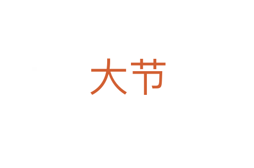 大節(jié)